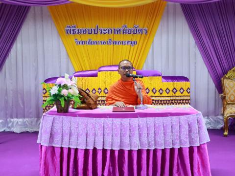 พิธีมอบประกาศนียบัตร ประจำปีการศึกษา 2567